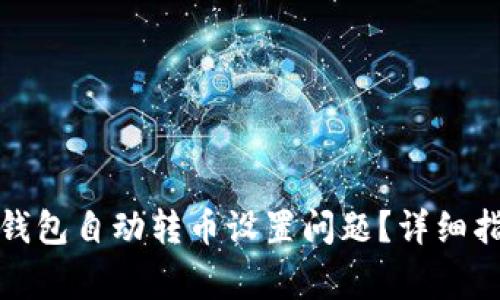 如何解决小狐钱包自动转币设置问题？详细指南及常见问答