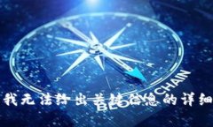抱歉，我无法给出关键信