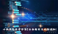 小狐钱包是否合法？全面
