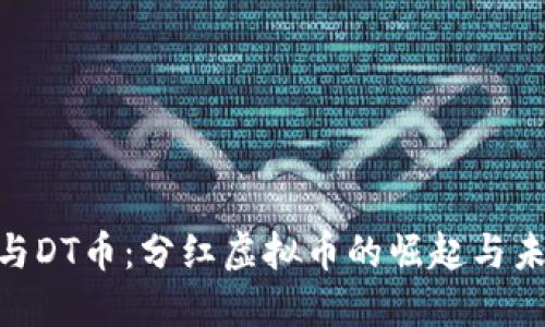 CEO币与DT币：分红虚拟币的崛起与未来展望