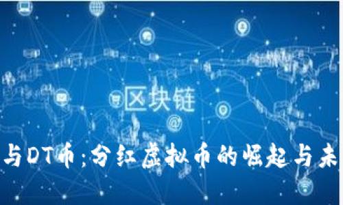 CEO币与DT币：分红虚拟币的崛起与未来展望