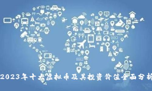 2023年十大虚拟币及其投资价值全面分析