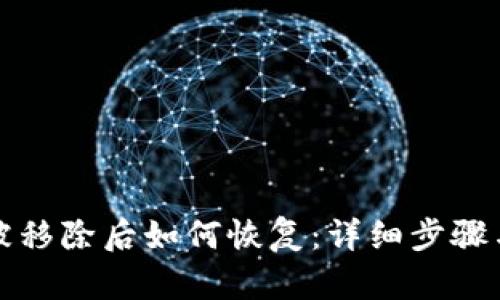 小狐钱包被移除后如何恢复：详细步骤与解决方案