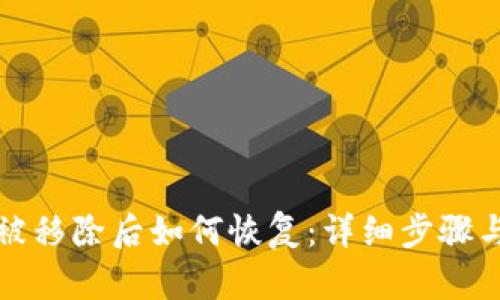 小狐钱包被移除后如何恢复：详细步骤与解决方案