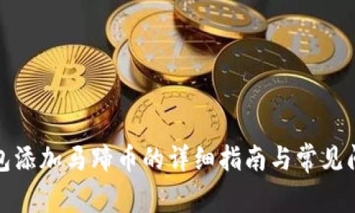 小狐钱包添加马蹄币的详细指南与常见问题解答