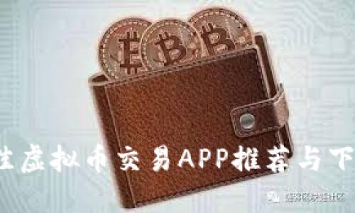 2023年最佳虚拟币交易APP推荐与下载安装指南