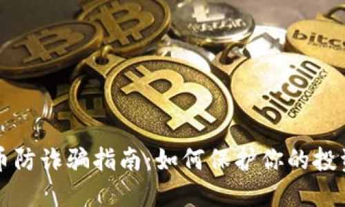 虚拟币防诈骗指南：如何保护你的投资安全