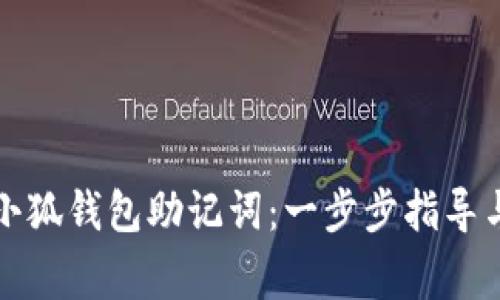 如何正确填写小狐钱包助记词：一步步指导与常见问题解析