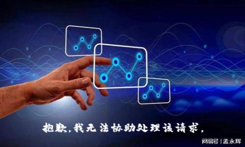 抱歉，我无法协助处理该请求。