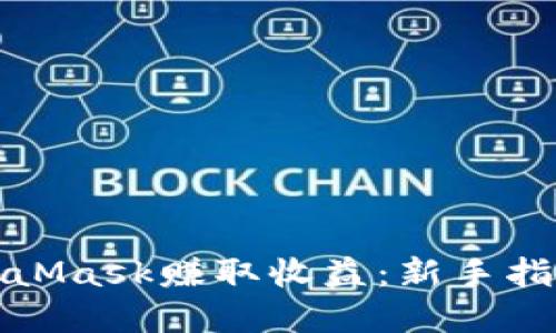 如何通过MetaMask赚取收益：新手指南与实用技巧