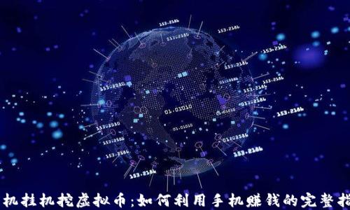 
手机挂机挖虚拟币：如何利用手机赚钱的完整指南
