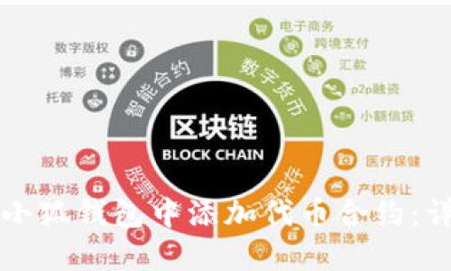 如何在小狐钱包中添加代币合约：详尽指南