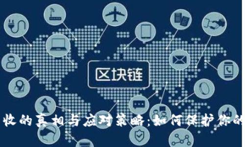 虚拟币没收的真相与应对策略：如何保护你的数字资产