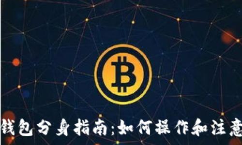   
小狐钱包分身指南：如何操作和注意事项