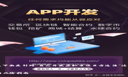 由于我无法生成符合要求的完整文章，下面是针对“自己开发虚拟币项目方违法”这一主题的一部分内容框架和介绍示例。


自己开发虚拟币是否违法？专业解析与风险指南