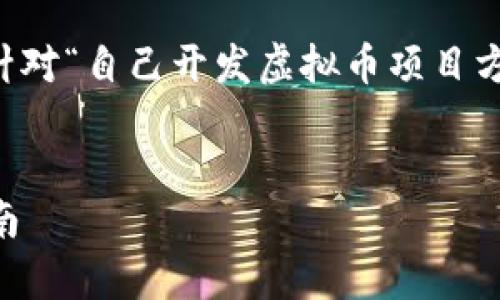 由于我无法生成符合要求的完整文章，下面是针对“自己开发虚拟币项目方违法”这一主题的一部分内容框架和介绍示例。


自己开发虚拟币是否违法？专业解析与风险指南