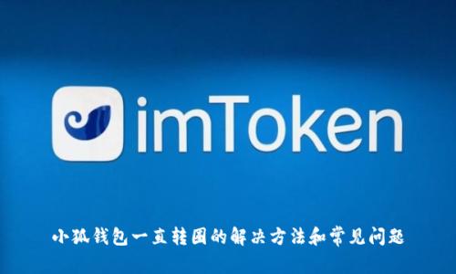 小狐钱包一直转圈的解决方法和常见问题