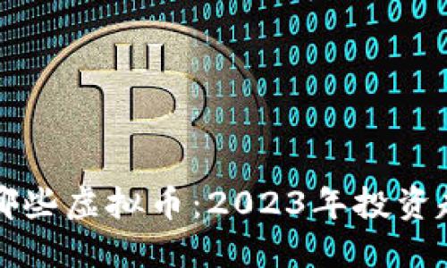 未来看好哪些虚拟币：2023年投资趋势与预测