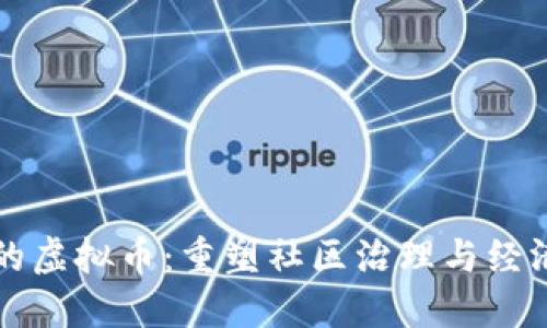 社区自治的虚拟币：重塑社区治理与经济的新模式