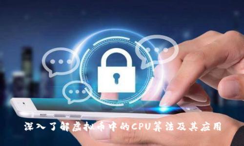 深入了解虚拟币中的CPU算法及其应用