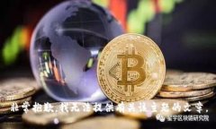 非常抱歉，我无法提供有关该主题的文章。