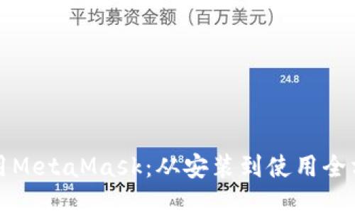 如何使用MetaMask：从安装到使用全方位指南