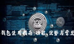 手机小狐钱包使用指南：功能、优势与常见问题