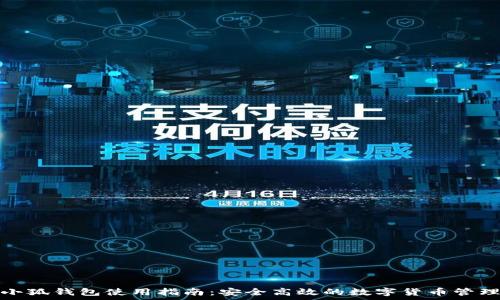   
安卓小狐钱包使用指南：安全高效的数字货币管理工具