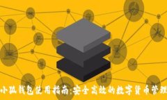   安卓小狐钱包使用指南：安全高效的数字货币管