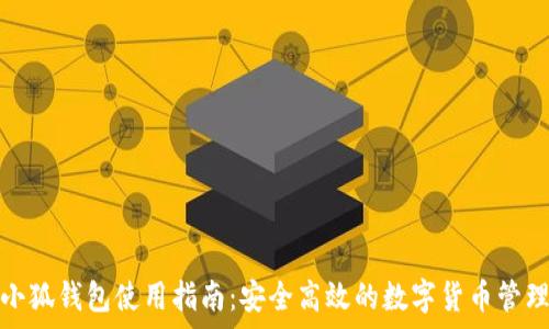   
安卓小狐钱包使用指南：安全高效的数字货币管理工具