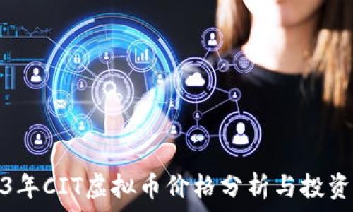   
2023年CIT虚拟币价格分析与投资建议