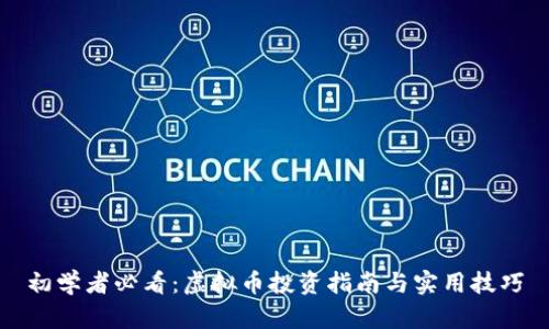 初学者必看：虚拟币投资指南与实用技巧