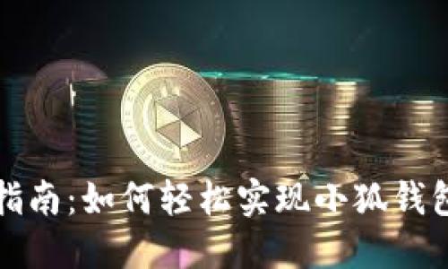 小狐钱包同步指南：如何轻松实现小狐钱包的多设备同步