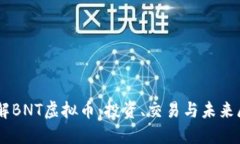 了解BNT虚拟币：投资、交