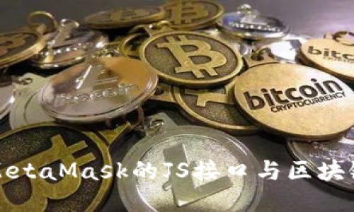 如何使用MetaMask的JS接口与区块链进行交互