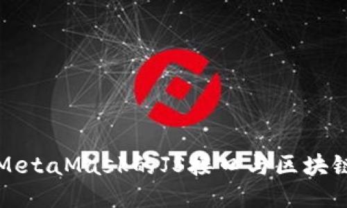 如何使用MetaMask的JS接口与区块链进行交互