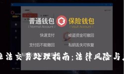 虚拟币非法交易处理指南：法律风险与应对策略