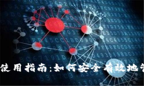 MetaMask 钱包使用指南：如何安全有效地管理你的数字资产