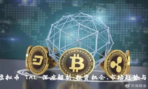 2023年虚拟币 TAL 深度解析：投资机会、市场趋势与风险评估