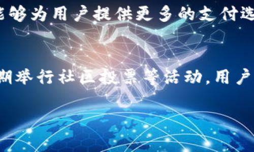 biao ti/biao ti：了解MHC虚拟币：投资前景、市场趋势及其应用

虚拟币, MHC, 区块链, 投资前景/guanjianci

什么是MHC虚拟币？
MHC虚拟币（My Health Coin）是一种基于区块链技术的数字货币，旨在为医疗健康行业提供一个安全、高效的价值交换和信息共享平台。MHC通过去中心化的方式，利用区块链技术的透明性和不可篡改性，为用户提供一种全新的健康数据管理和交换模式。
MHC的核心理念是通过区块链技术将个人健康信息和数据存储在去中心化的网络中，用户可以自主管理和分享自己的健康数据，同时获得相应的代币奖励。这种模式不仅增强了用户对自身健康数据的控制权，同时推动了医疗行业的数字化和智能化进程。

MHC虚拟币的特点与优势
MHC虚拟币有很多独特的特点和优势，使其在市场中备受关注。首先，它基于区块链技术，具备高度的安全性和隐私保护，用户的数据不容易被篡改和泄露。其次，MHC的去中心化特性确保了数据的透明性，增加了用户的信任感。
另外，MHC的交易速度快且成本低，这使得用户在进行货币交易时更加高效和经济。此外，MHC还支持智能合约，这为医疗行业的应用提供了更多的可能性，例如自动化的医保理赔、健康数据的智能分发等。
最后，MHC的生态系统正在不断扩展，越来越多的医疗机构和健康管理服务开始接纳MHC作为支付方式，这将进一步推动其市值和使用频率的增长。

MHC虚拟币的市场现状与未来趋势
随着区块链技术的不断成熟和应用，MHC虚拟币的市场前景也越来越明朗。根据市场研究，医疗健康领域将是未来几年的一个主要增长点，而MHC作为其中的代表性虚拟币，有望在这场变革中占据重要位置。
当前，MHC的市场接受度正在逐步提升，越来越多的投资者和用户开始关注这一新兴的数字货币。同时，许多国家和地区也在积极探索对虚拟币的监管政策，这为MHC的合法性和合规性提供了保障。
未来，MHC有可能通过合作与整合，进一步拓展其应用领域，连接医疗、保险、制药等多个行业，构建一个综合性的健康大数据平台，从而创造更多的商业机会和价值。

MHC虚拟币的投资前景
对于投资者来说，MHC的投资前景充满了机会。首先，随着区块链技术的普及，越来越多的投资者开始看好数字货币市场，而MHC因其独特定位和市场需求，有着较强的成长潜力。
其次，MHC的流通和使用场景越来越多，特别是在医疗健康领域，这为其提供了稳定的需求基础。此外，MHC的团队背景和技术实力也是影响其市场表现的重要因素，业界普遍认为，MHC团队在区块链和医疗领域都有着深厚的专业知识和经验。
尽管市场存在一定的波动性，但随着区块链技术的不断发展和MHC自身生态系统的完善，长远来看，MHC有可能在未来实现价值的快速增长。一些投资者甚至预测，MHC在未来几年的价格可能会有很大的提升空间。

如何购买和存储MHC虚拟币？
购买MHC虚拟币的方式主要通过几个步骤来实现。首先，用户需要选择一个可靠的加密货币交易所，这里建议选择一些知名度高、安全性强的交易平台，比如币安、火币等。其次，用户需要在交易所注册账户并进行身份验证，确保账户的安全性。
完成账户注册后，用户可以通过法定货币（如人民币、美元等）购买MHC虚拟币。用户可以使用信用卡、借记卡等多种支付方式进行充值，建议选择手续费较低的支付方式。在完成购买后，用户可以将买到的MHC存储在交易所钱包中，或选择将其转移到私人钱包中，以更好地保护自己的资产安全。
在存储MHC虚拟币时，用户也需要注意选择安全性高、使用便利的钱包。常见的钱包类型有热钱包和冷钱包。热钱包相对方便，但容易受到黑客攻击，而冷钱包则更为安全，适合长时间保存大额资产。用户应根据自己的需求选择合适的存储方式。

MHC虚拟币的风险与挑战
尽管MHC虚拟币充满了潜力，但也面临着诸多风险与挑战。首先，数字货币市场的波动性极大，价格涨跌幅度可能非常明显，投资者在投资时需谨慎评估风险。同时，MHC作为一种新兴数字货币，尚未被广泛接受，这或导致其流动性不足。
其次，监管政策的不确定性也是MHC面临的一个主要挑战。各国对虚拟货币的监管政策各不相同，部分地区甚至禁止虚拟货币交易，这将直接影响MHC的市场表现。此外，技术风险也是一个重要因素，包括安全漏洞、智能合约的代码缺陷等，这些都可能导致用户资产的损失。
最后，MHC的市场竞争较为激烈，除了MHC之外，还有大量其他虚拟币在争夺医疗健康领域的市场份额。如果MHC无法在技术、应用和用户体验等方面持续创新，可能面临被其他竞争对手所超越的风险。

可能相关问题
1. MHC虚拟币的适用场景有哪些？
MHC虚拟币作为一种新型数字货币，主要适用场景集中在医疗健康领域。它可以作为支付工具，用户可以用MHC支付医疗服务和健康管理费用，如医院就医、体检、健康咨询等。同时，MHC还可以用于激励用户分享自己的健康数据和参与健康活动，达到数据共享和健康普及的目的。
此外，MHC的去中心化特性也使其成为许多创新应用的基础，例如智能合约在医疗保险中的应用，可以实现自动化理赔，简化理赔流程，提高理赔效率。在药品追溯和临床试验等领域，MHC也可发挥作用，确保数据的可信性和透明度。

2. 如何评估MHC虚拟币的投资价值？
评估MHC虚拟币的投资价值可以从多个维度入手。首先是市场需求与应用场景，用户需求越大，MHC的市场价值就越高。其次，可以关注MHC的技术实力和团队背景，优秀的开发团队能够推动项目的持续发展。第三，行业竞争态势也是影响MHC投资价值的重要因素，需要分析MHC在竞争中的优势和劣势。
此外，监管政策的变化也可能影响MHC的市场可行性，投资者需密切关注政府对虚拟币的态度。最后，可以通过分析MHC的流通量和市场资本化水平，判断其在市场整体环境中的位置和发展空间。

3. MHC虚拟币的交易方式有哪些？
MHC虚拟币的交易方式主要包括现货交易和合约交易。现货交易是指用户在交易所直接买入或卖出MHC，交易价格依据市场供需实时波动。用户可以选择限价单和市价单等不同的交易策略来获取利润。
合约交易则是用户通过杠杆手段对MHC进行交易，可能获得更高的收益，但同时风险也相应增加。投资者需谨慎评估自己的风险承受能力，选择合适的交易方式进行投资。

4. MHC虚拟币的流动性如何？
MHC虚拟币的流动性暂时受到市场接受度的影响，目前的交易所接受度还不算特别高，这导致其流动性相对有限。然而，随着市场的不断发展和MHC用户数量的增加，未来的流动性表现可能会有所改善。投资者在交易时需注意流动性风险，选择流动性较好的时间段进行交易。

5. MHC虚拟币的未来发展方向是什么？
MHC虚拟币的未来发展方向主要集中在扩大市场应用和提升用户体验。通过与各大医疗机构、健康管理公司及保险公司合作，MHC希望能够为用户提供更多的支付选择和便利服务。同时，MHC也在不断加强其技术生态系统的建设，包括交易流程和增强用户数据保护等。

6. 如何参与MHC虚拟币的社区活动与治理？
参与MHC虚拟币的社区活动和治理，可以通过加入MHC的官方论坛和社交媒体平台，了解项目的最新动态和参与讨论。同时，MHC也会定期举行社区投票等活动，用户可以参与决策过程，直接影响MHC的发展方向。这种去中心化的治理模式不仅增强了用户的参与感，也促进了社区的发展与壮大。 

以上就是关于MHC虚拟币的详细介绍和用户可能关心的问题分析。希望能帮助到对MHC感兴趣的用户。