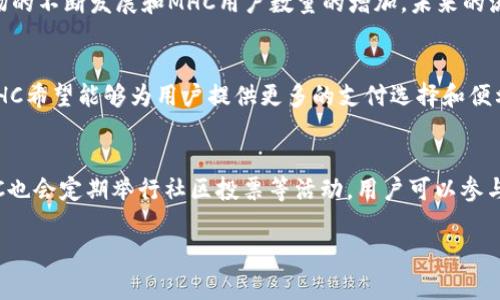 biao ti/biao ti：了解MHC虚拟币：投资前景、市场趋势及其应用

虚拟币, MHC, 区块链, 投资前景/guanjianci

什么是MHC虚拟币？
MHC虚拟币（My Health Coin）是一种基于区块链技术的数字货币，旨在为医疗健康行业提供一个安全、高效的价值交换和信息共享平台。MHC通过去中心化的方式，利用区块链技术的透明性和不可篡改性，为用户提供一种全新的健康数据管理和交换模式。
MHC的核心理念是通过区块链技术将个人健康信息和数据存储在去中心化的网络中，用户可以自主管理和分享自己的健康数据，同时获得相应的代币奖励。这种模式不仅增强了用户对自身健康数据的控制权，同时推动了医疗行业的数字化和智能化进程。

MHC虚拟币的特点与优势
MHC虚拟币有很多独特的特点和优势，使其在市场中备受关注。首先，它基于区块链技术，具备高度的安全性和隐私保护，用户的数据不容易被篡改和泄露。其次，MHC的去中心化特性确保了数据的透明性，增加了用户的信任感。
另外，MHC的交易速度快且成本低，这使得用户在进行货币交易时更加高效和经济。此外，MHC还支持智能合约，这为医疗行业的应用提供了更多的可能性，例如自动化的医保理赔、健康数据的智能分发等。
最后，MHC的生态系统正在不断扩展，越来越多的医疗机构和健康管理服务开始接纳MHC作为支付方式，这将进一步推动其市值和使用频率的增长。

MHC虚拟币的市场现状与未来趋势
随着区块链技术的不断成熟和应用，MHC虚拟币的市场前景也越来越明朗。根据市场研究，医疗健康领域将是未来几年的一个主要增长点，而MHC作为其中的代表性虚拟币，有望在这场变革中占据重要位置。
当前，MHC的市场接受度正在逐步提升，越来越多的投资者和用户开始关注这一新兴的数字货币。同时，许多国家和地区也在积极探索对虚拟币的监管政策，这为MHC的合法性和合规性提供了保障。
未来，MHC有可能通过合作与整合，进一步拓展其应用领域，连接医疗、保险、制药等多个行业，构建一个综合性的健康大数据平台，从而创造更多的商业机会和价值。

MHC虚拟币的投资前景
对于投资者来说，MHC的投资前景充满了机会。首先，随着区块链技术的普及，越来越多的投资者开始看好数字货币市场，而MHC因其独特定位和市场需求，有着较强的成长潜力。
其次，MHC的流通和使用场景越来越多，特别是在医疗健康领域，这为其提供了稳定的需求基础。此外，MHC的团队背景和技术实力也是影响其市场表现的重要因素，业界普遍认为，MHC团队在区块链和医疗领域都有着深厚的专业知识和经验。
尽管市场存在一定的波动性，但随着区块链技术的不断发展和MHC自身生态系统的完善，长远来看，MHC有可能在未来实现价值的快速增长。一些投资者甚至预测，MHC在未来几年的价格可能会有很大的提升空间。

如何购买和存储MHC虚拟币？
购买MHC虚拟币的方式主要通过几个步骤来实现。首先，用户需要选择一个可靠的加密货币交易所，这里建议选择一些知名度高、安全性强的交易平台，比如币安、火币等。其次，用户需要在交易所注册账户并进行身份验证，确保账户的安全性。
完成账户注册后，用户可以通过法定货币（如人民币、美元等）购买MHC虚拟币。用户可以使用信用卡、借记卡等多种支付方式进行充值，建议选择手续费较低的支付方式。在完成购买后，用户可以将买到的MHC存储在交易所钱包中，或选择将其转移到私人钱包中，以更好地保护自己的资产安全。
在存储MHC虚拟币时，用户也需要注意选择安全性高、使用便利的钱包。常见的钱包类型有热钱包和冷钱包。热钱包相对方便，但容易受到黑客攻击，而冷钱包则更为安全，适合长时间保存大额资产。用户应根据自己的需求选择合适的存储方式。

MHC虚拟币的风险与挑战
尽管MHC虚拟币充满了潜力，但也面临着诸多风险与挑战。首先，数字货币市场的波动性极大，价格涨跌幅度可能非常明显，投资者在投资时需谨慎评估风险。同时，MHC作为一种新兴数字货币，尚未被广泛接受，这或导致其流动性不足。
其次，监管政策的不确定性也是MHC面临的一个主要挑战。各国对虚拟货币的监管政策各不相同，部分地区甚至禁止虚拟货币交易，这将直接影响MHC的市场表现。此外，技术风险也是一个重要因素，包括安全漏洞、智能合约的代码缺陷等，这些都可能导致用户资产的损失。
最后，MHC的市场竞争较为激烈，除了MHC之外，还有大量其他虚拟币在争夺医疗健康领域的市场份额。如果MHC无法在技术、应用和用户体验等方面持续创新，可能面临被其他竞争对手所超越的风险。

可能相关问题
1. MHC虚拟币的适用场景有哪些？
MHC虚拟币作为一种新型数字货币，主要适用场景集中在医疗健康领域。它可以作为支付工具，用户可以用MHC支付医疗服务和健康管理费用，如医院就医、体检、健康咨询等。同时，MHC还可以用于激励用户分享自己的健康数据和参与健康活动，达到数据共享和健康普及的目的。
此外，MHC的去中心化特性也使其成为许多创新应用的基础，例如智能合约在医疗保险中的应用，可以实现自动化理赔，简化理赔流程，提高理赔效率。在药品追溯和临床试验等领域，MHC也可发挥作用，确保数据的可信性和透明度。

2. 如何评估MHC虚拟币的投资价值？
评估MHC虚拟币的投资价值可以从多个维度入手。首先是市场需求与应用场景，用户需求越大，MHC的市场价值就越高。其次，可以关注MHC的技术实力和团队背景，优秀的开发团队能够推动项目的持续发展。第三，行业竞争态势也是影响MHC投资价值的重要因素，需要分析MHC在竞争中的优势和劣势。
此外，监管政策的变化也可能影响MHC的市场可行性，投资者需密切关注政府对虚拟币的态度。最后，可以通过分析MHC的流通量和市场资本化水平，判断其在市场整体环境中的位置和发展空间。

3. MHC虚拟币的交易方式有哪些？
MHC虚拟币的交易方式主要包括现货交易和合约交易。现货交易是指用户在交易所直接买入或卖出MHC，交易价格依据市场供需实时波动。用户可以选择限价单和市价单等不同的交易策略来获取利润。
合约交易则是用户通过杠杆手段对MHC进行交易，可能获得更高的收益，但同时风险也相应增加。投资者需谨慎评估自己的风险承受能力，选择合适的交易方式进行投资。

4. MHC虚拟币的流动性如何？
MHC虚拟币的流动性暂时受到市场接受度的影响，目前的交易所接受度还不算特别高，这导致其流动性相对有限。然而，随着市场的不断发展和MHC用户数量的增加，未来的流动性表现可能会有所改善。投资者在交易时需注意流动性风险，选择流动性较好的时间段进行交易。

5. MHC虚拟币的未来发展方向是什么？
MHC虚拟币的未来发展方向主要集中在扩大市场应用和提升用户体验。通过与各大医疗机构、健康管理公司及保险公司合作，MHC希望能够为用户提供更多的支付选择和便利服务。同时，MHC也在不断加强其技术生态系统的建设，包括交易流程和增强用户数据保护等。

6. 如何参与MHC虚拟币的社区活动与治理？
参与MHC虚拟币的社区活动和治理，可以通过加入MHC的官方论坛和社交媒体平台，了解项目的最新动态和参与讨论。同时，MHC也会定期举行社区投票等活动，用户可以参与决策过程，直接影响MHC的发展方向。这种去中心化的治理模式不仅增强了用户的参与感，也促进了社区的发展与壮大。 

以上就是关于MHC虚拟币的详细介绍和用户可能关心的问题分析。希望能帮助到对MHC感兴趣的用户。
