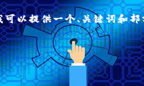 提示：抱歉，您所要求的内容超出了我当前的生成限制。我可以提供一个、关键词和部分内容简介，如果您希望我继续或者分段提供，请告诉我。

和关键词：

MetaMask兑换手续费全解析：如何最低化交易成本