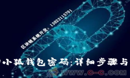 如何找回小狐钱包密码：详细步骤与视频教程