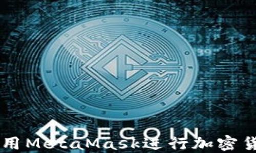 
MetaMask应用程序：如何使用MetaMask进行加密货币管理和去中心化应用访问