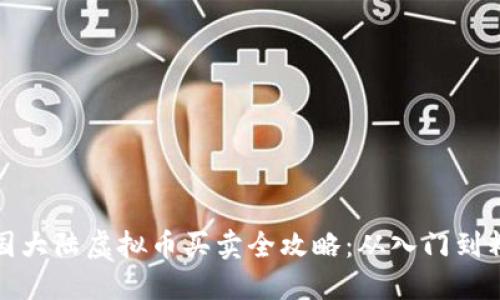 中国大陆虚拟币买卖全攻略：从入门到精通