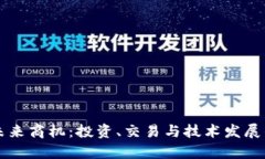 虚拟币未来商机：投资、