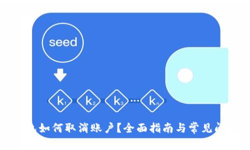 小狐钱包如何取消账户？全面指南与常见问题解答