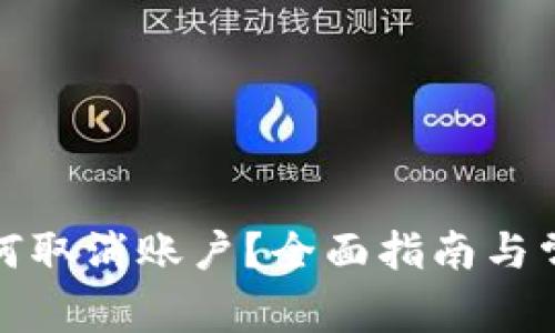 小狐钱包如何取消账户？全面指南与常见问题解答