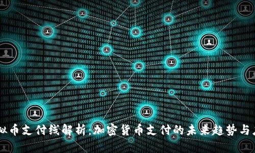 虚拟币支付线解析：加密货币支付的未来趋势与应用