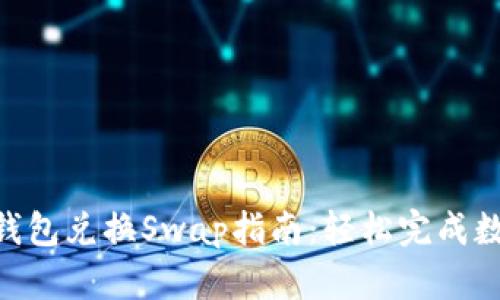 ziaoti小狐钱包兑换Swap指南：轻松完成数字货币交易
